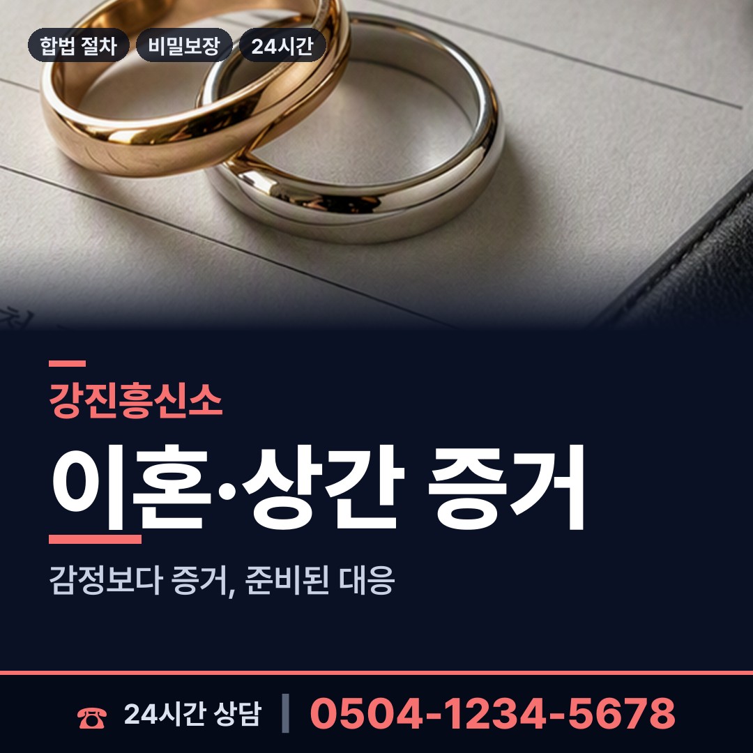 강진 마량면 외도증거 상담 안내